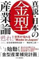 真説・日本の金型産業論 甦れ！世界が憧れる“Made in Japan