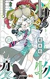 怪物事変 コミック 1-23巻セット (集英社)