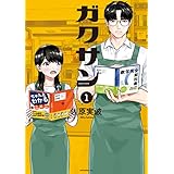 ガクサン（１） (モーニングコミックス)