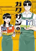 ガクサン(1) (モーニングコミックス)