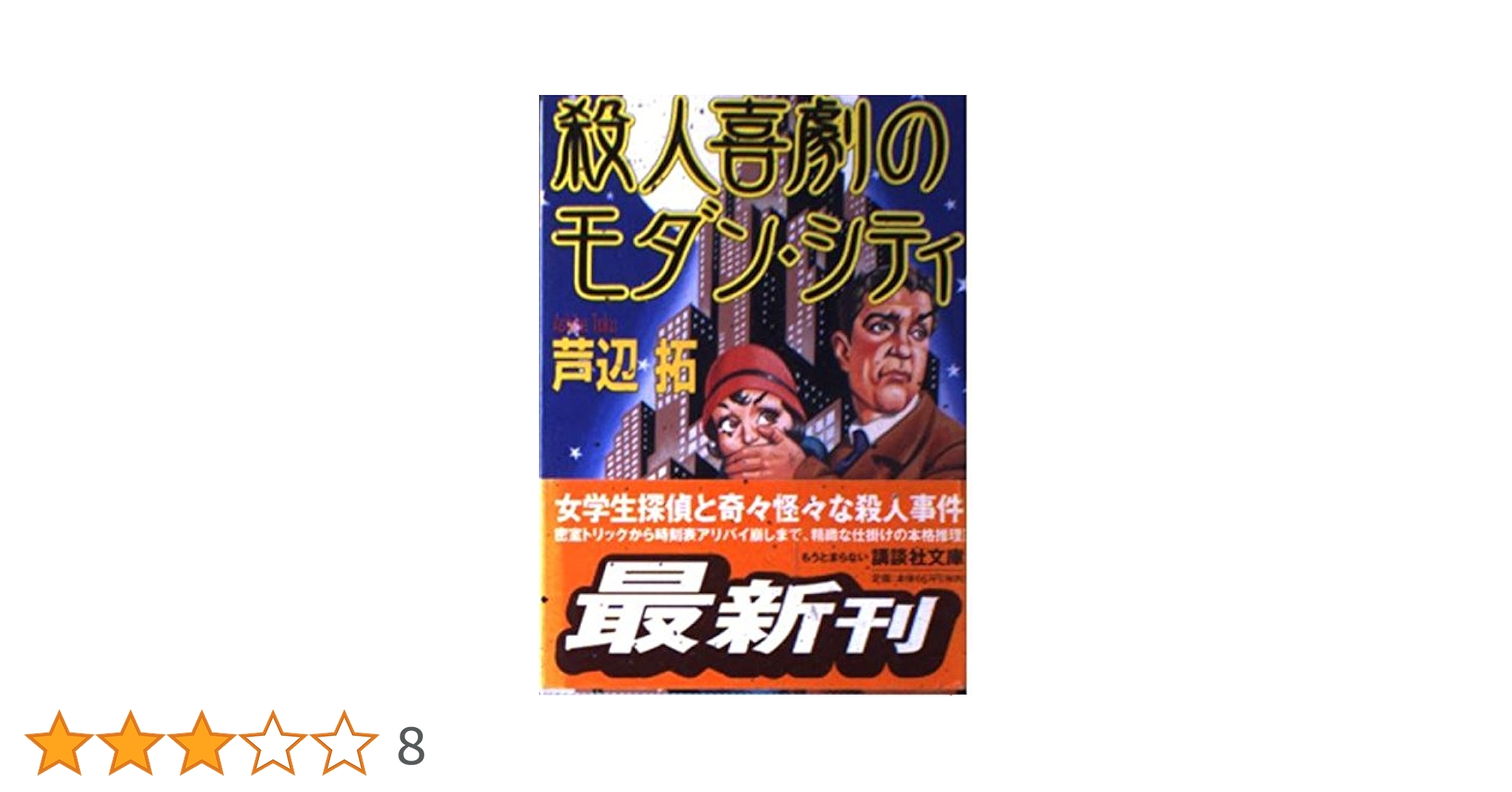 殺人喜劇のモダン・シティ (講談社文庫 あ 78-2) | 芦辺 拓 |本