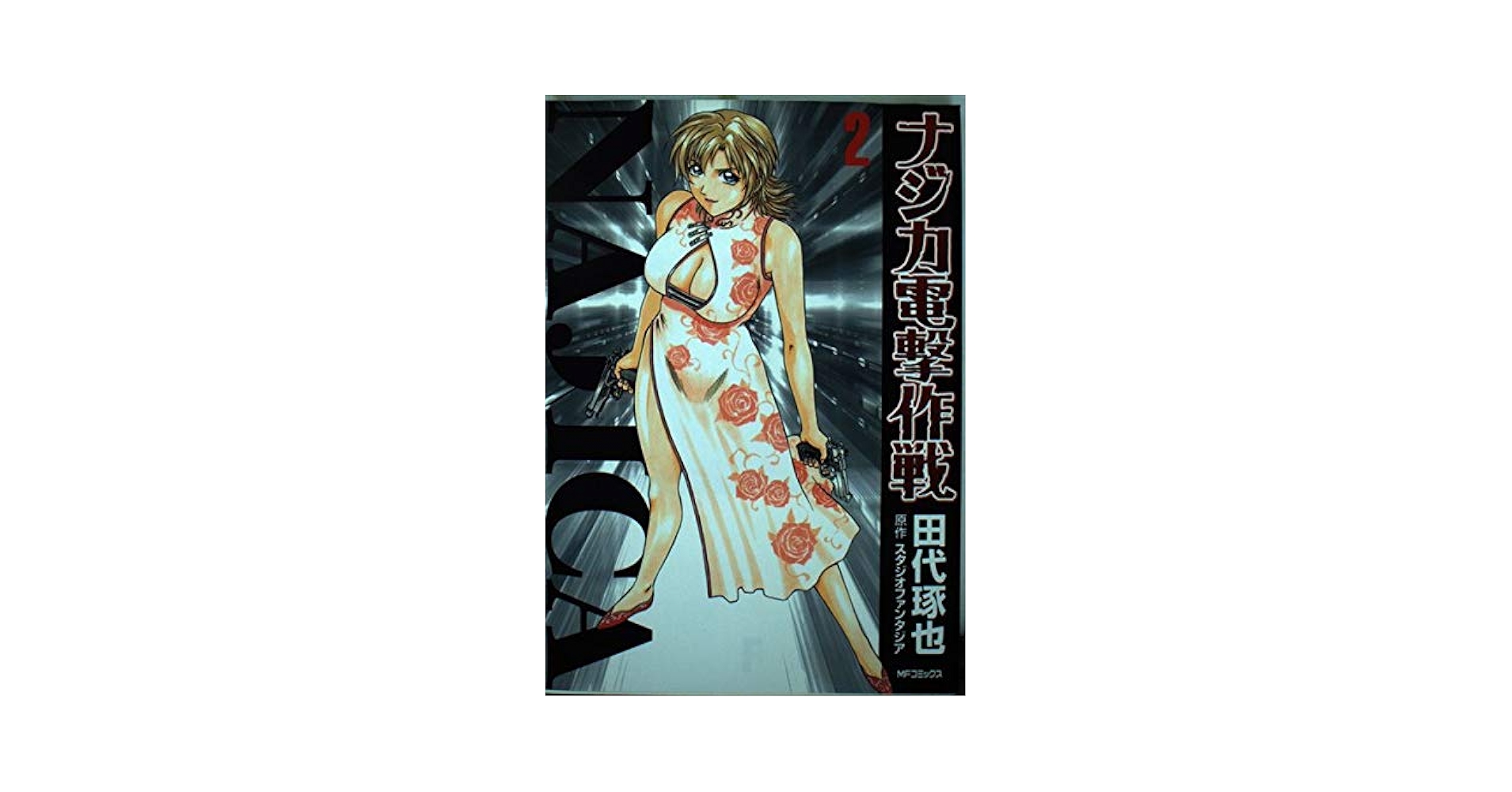 ナジカ電撃作戦 コミック 1-3巻セット (MFコミックス) Amazon.co.jp: ナジカ電撃作戦1 (MFコミックス) : 田代 琢也