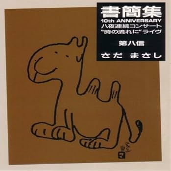 【絶版】6枚セット　さだまさし 書簡集 Amazon.co.jp: 書簡集: ミュージック