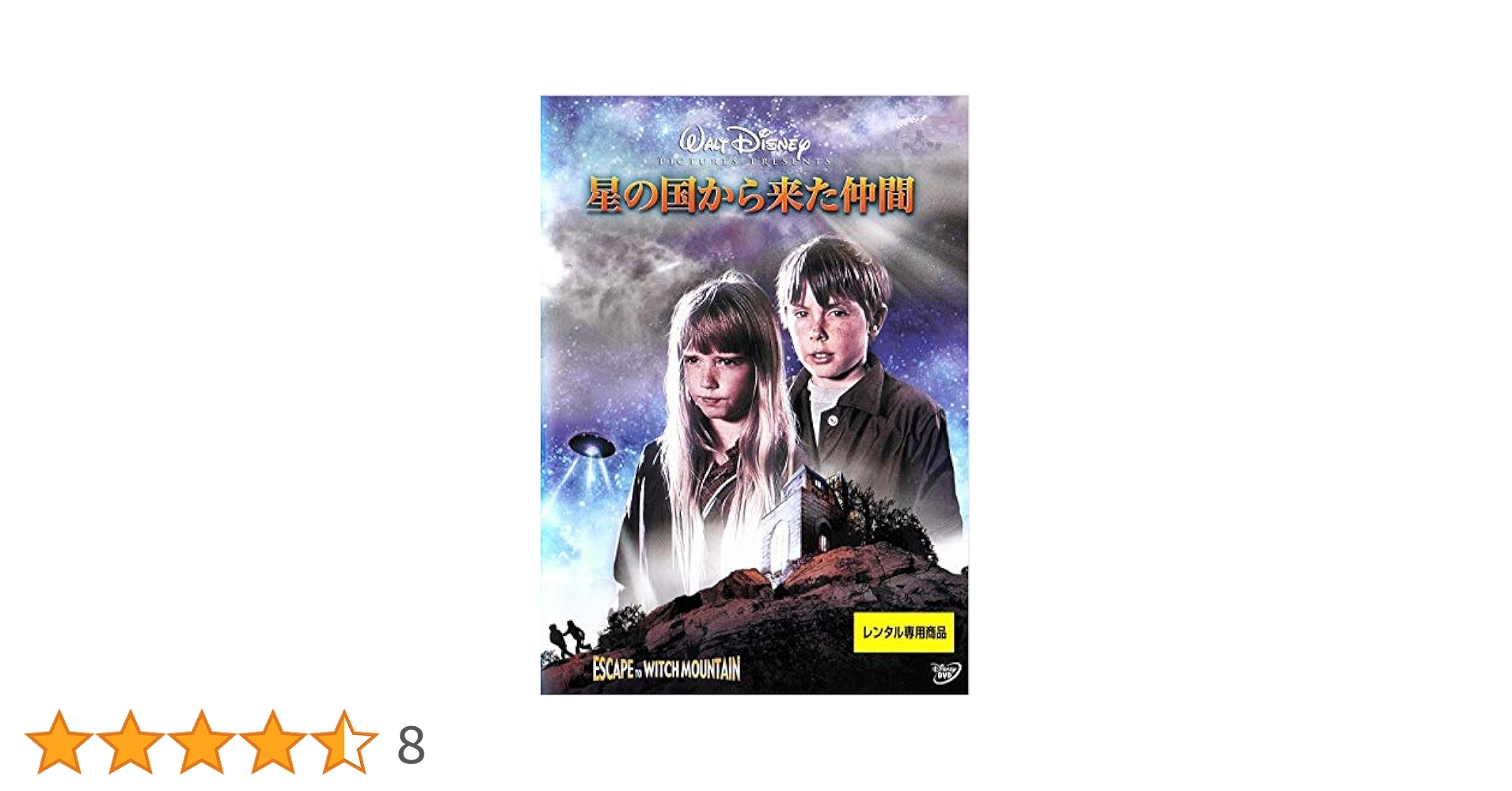 新品未開封　Disney　ウォルト・ディズニー　続・星の国から来た仲間　ＤＶＤ 51GbRwDSO7L.jpg