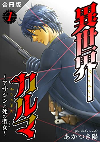 異世界カルマ 合冊版1 異世界カルマ 合冊版 (ヤング宣言)