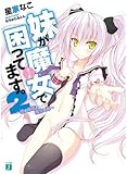 妹が魔女で困ってます。 2 (MF文庫J)