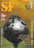 S-Fマガジン 2004年07月号 (通巻579号) 異色作家短篇集・別巻