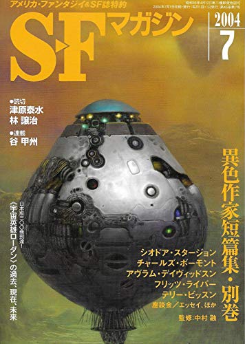 S-Fマガジン 2004年07月号 (通巻579号) 異色作家短篇集・別巻 S-Fマガジン 2004年07月号 (通巻579号) 異色作家短篇集・別巻
