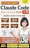 Claude Code 入門 マンガでわかる AIエージェント: プログラミング知識ゼロの初心者・非エンジニアでもAIに仕事を「丸投げ」できる！ Claude 完全ガイド