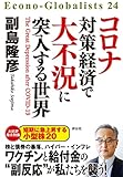 コロナ対策経済で大不況に突入する世界