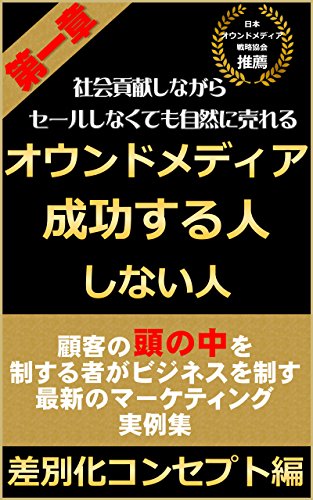 オウンドメディア 成功する人 しない人 第一章 差別化コンセプト編 永山ゆうき 長山ゆうき 工学 Kindleストア Amazon