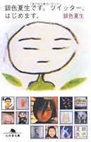 銀色夏生です。ツイッター、はじめます。 4344415450 Book Cover