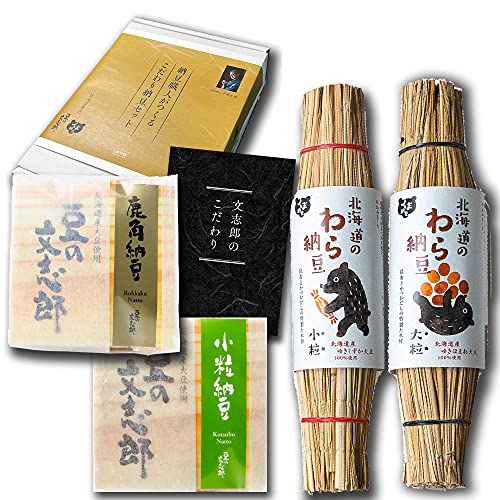 【豆の文志郎 くま納豆】納豆 2個＋わら納豆 2本 納豆職人がつくるこだわり納豆セット ギフト ごはんのお供