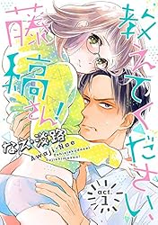 なえ淡路 直筆 サイン入り ポスター ４巻イラスト 教えてください、藤縞さん! 教えてください、藤縞さん！ | Brite T-store