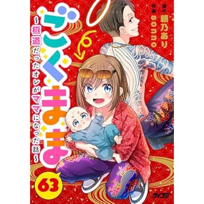 ごくまま～極道だったオレがママになった話～【単話】（６３） (サイコミ×裏少年サンデーコミックス)