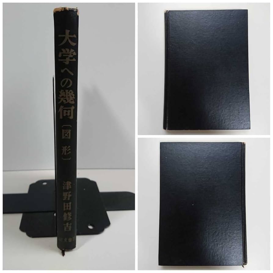 Amazon.co.jp: 大学への幾何 津野田修吉 研文書院（1972年9月 12