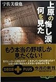 上原の悔し涙に何を見た (文春文庫PLUS 70-2)
