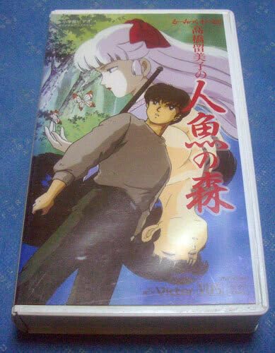 アニメLD｜るーみっくわーるど 人魚の森｜高橋留美子｜帯付き