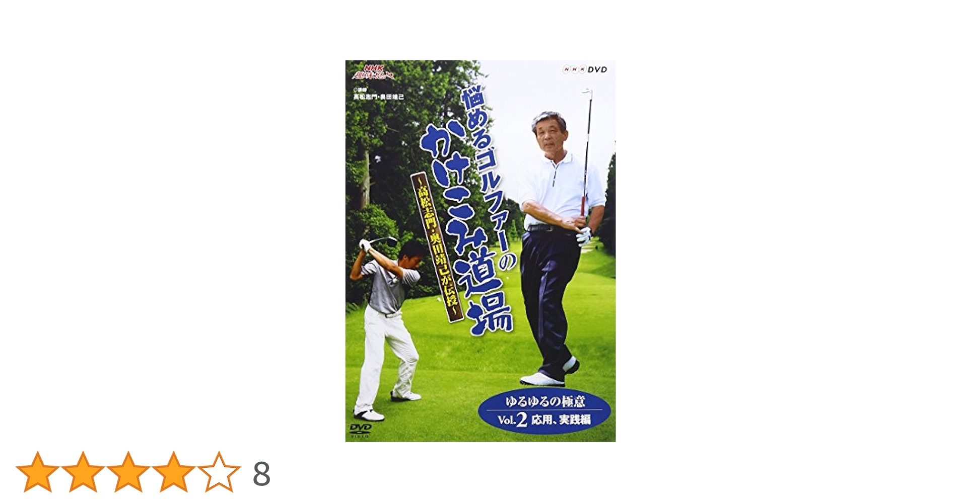 Amazon.co.jp: NHK趣味悠々 悩めるゴルファーのかけこみ道場