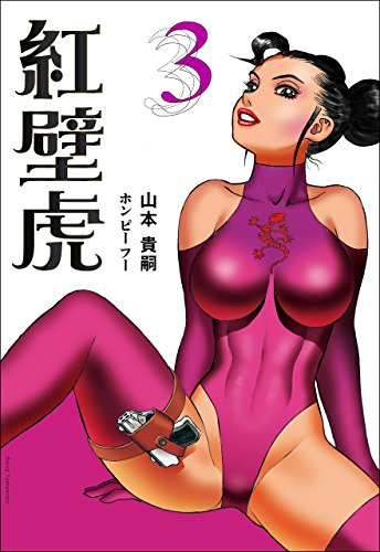 キンドル 無料電子書籍 紅壁虎ホンピーフー 3巻 バイ