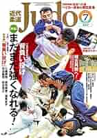 近代柔道　2009 欠けあり 近代柔道 2009 欠けあり 柔道】近代柔道6月号 5月22日（金）
