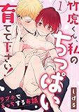 【ラブパルフェ】竹虎くん、私のちっぱい育てて下さい！～ラブホでえっちするお話～　1 (ラブパルフェ（LoveParfait）)