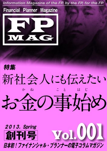 楽天 無料電子書籍 ファイナンシャル・プランナー・マガジン Vol.001(2013年春号) FPMAG バイ