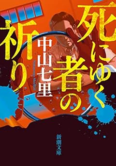 死にゆく者の祈り (新潮文庫)