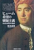 ヒューム 希望の懐疑主義―ある社会科学の誕生 ヒューム 希望の懐疑主義―ある社会科学の誕生