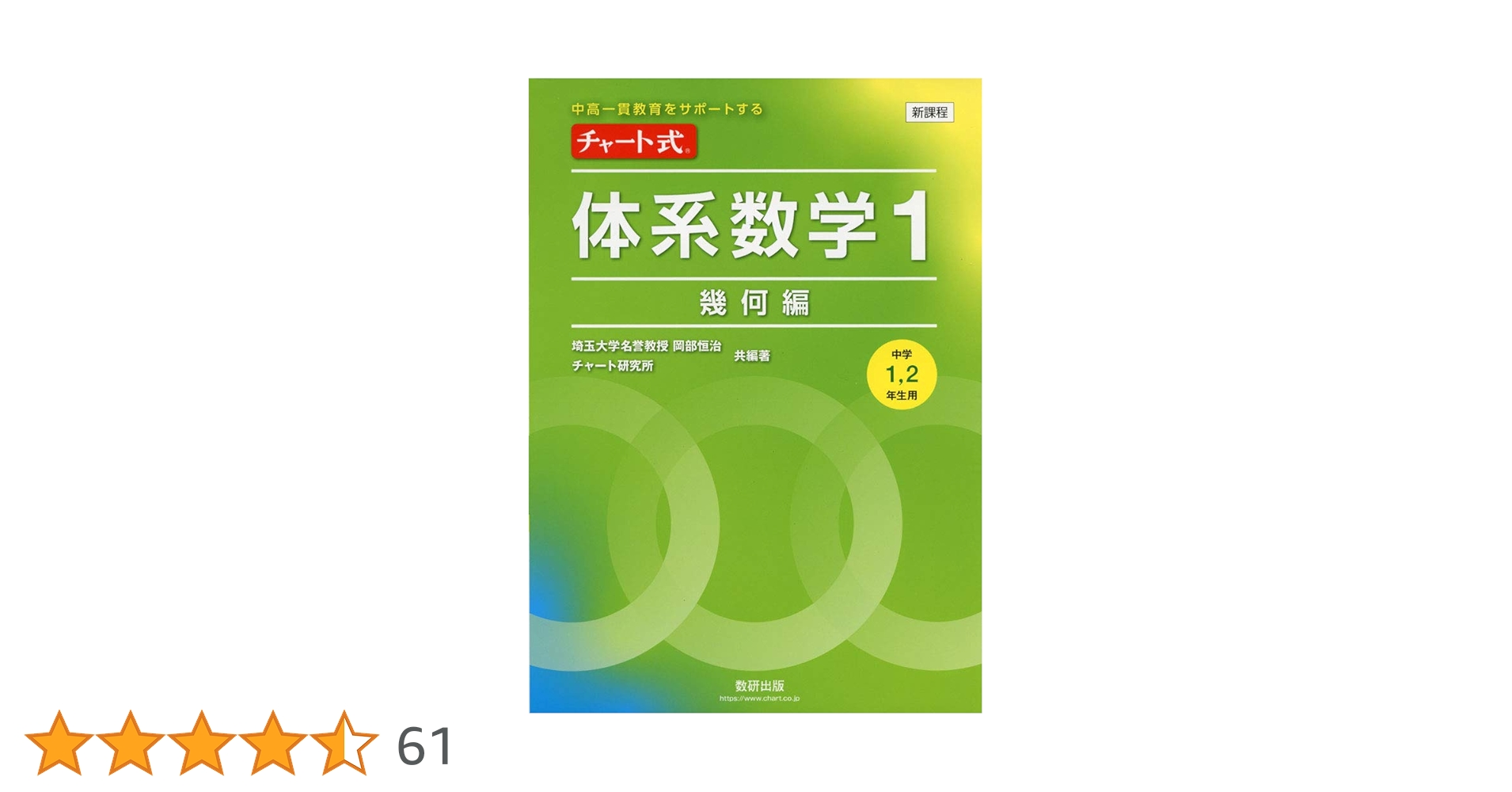 中高一貫教育をサポートする チャート式体系数学1 幾何編 | 岡部