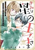 きみは星の王子さま (別冊フレンドコミックス)