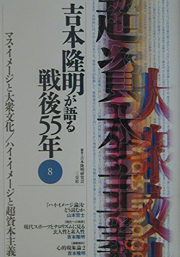 吉本隆明が語る戦後55年 (8)マス・イメージと大衆文化/ハイ