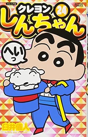 クレヨンしんちゃん マンガ　漫画　　25冊　セット ジュニア版 クレヨンしんちゃん(25) (アクションコミックス