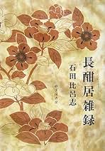 Amazon.co.jp: 石田比呂志: 本