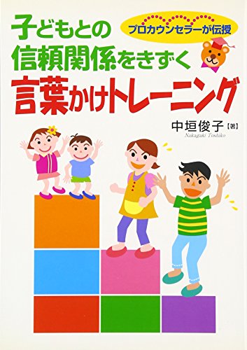 子どもとの信頼関係をきずく言葉かけトレーニング―プロカウンセラーが伝授のサムネイル