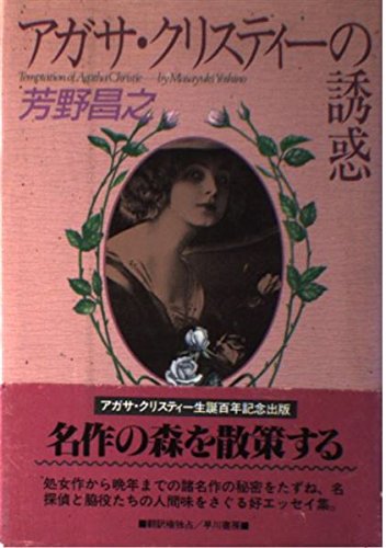 アガサ・クリスティーの誘惑 | 芳野 昌之 |本 | 通販 | Amazon