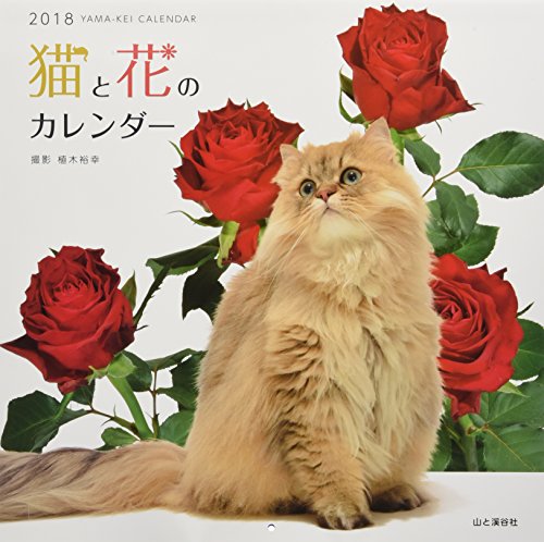 PDFダウンロード カレンダー2018 猫と花のカレンダー (ヤマケイカレンダー2018) バイ