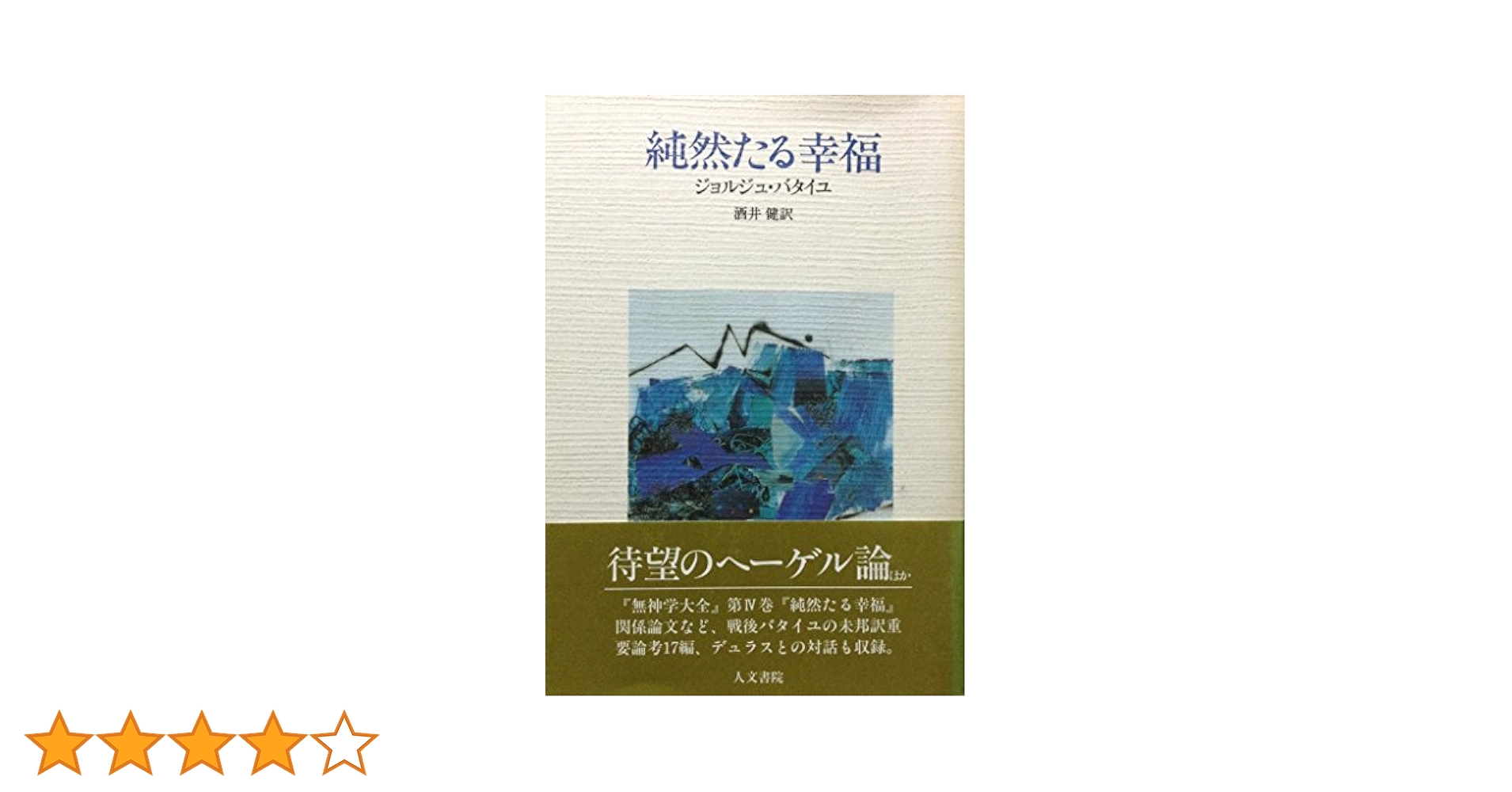 純然たる幸福 | ジョルジュ バタイユ, 酒井 健 |本 | 通販 | Amazon