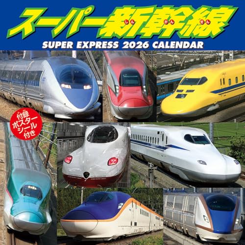 トライエックス スーパー新幹線 2026年カレンダー 60×30cm CL-431のサムネイル
