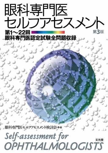スマホ 無料電子書籍 眼科専門医セルフアセスメント―第1~22回眼科専門医認定試験全問題収録 バイ
