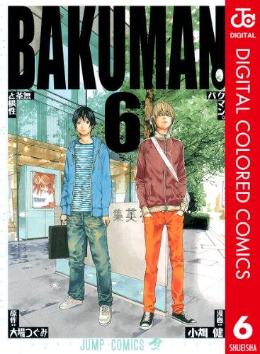 バクマン。 カラー版 6 (ジャンプコミックスDIGITAL)