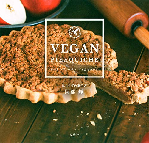 おいしいヴィーガン パイ＆キッシュ