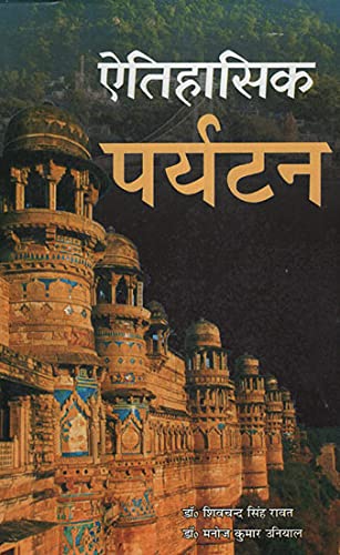ऐतिहासिक पर्यटन – Historical Tourism in Indian Context (Hindi)