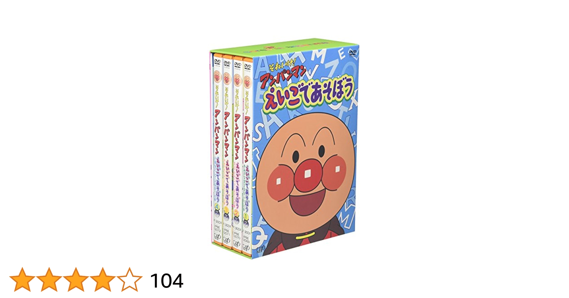 それいけ!アンパンマン えいごであそぼう DVD-BOX〈4枚組〉 Amazon.co.jp: それいけ!アンパンマン えいごであそぼう 1~4 4枚