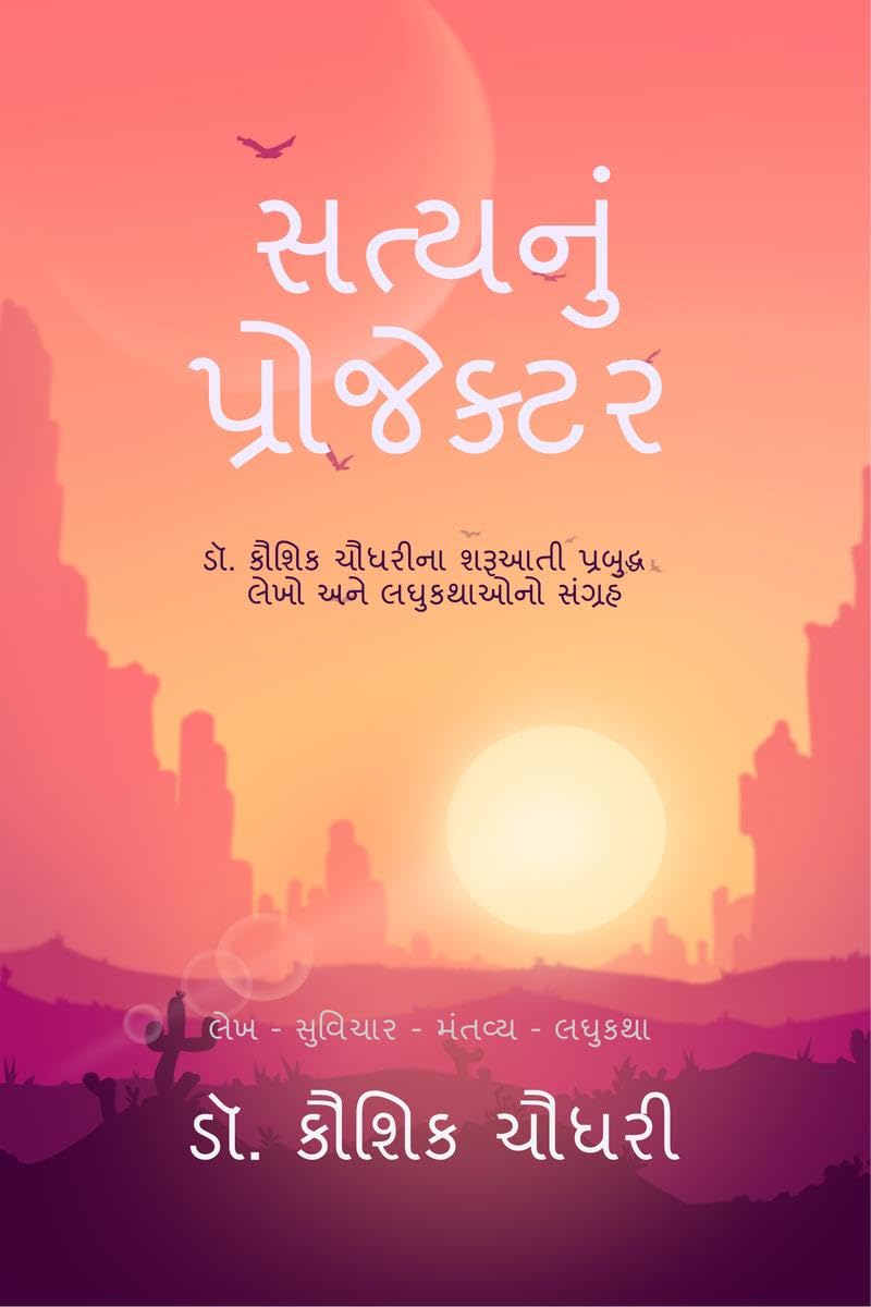 Satynu Projektar: ડૉ. કૌશિક ચૌધરીના શરૂઆતી પ્રબુદ્ધ લેખો અને
