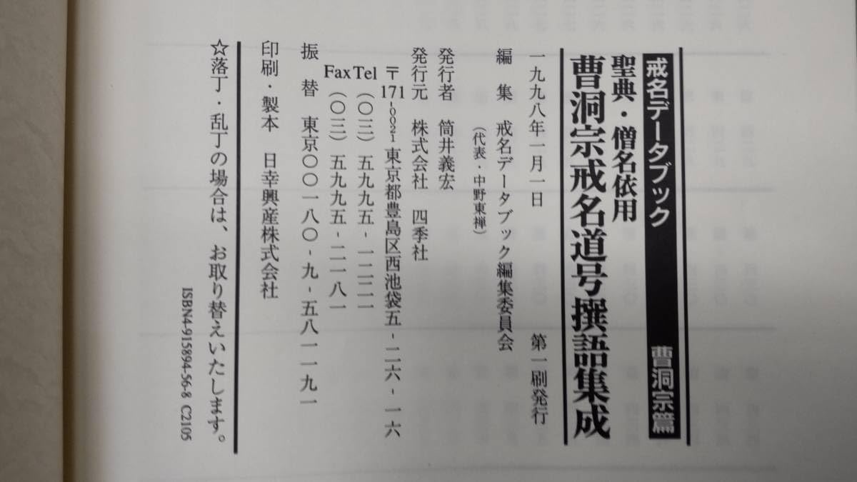 Amazon.co.jp: 戒名データブック 曹洞宗篇 聖典僧名依用 曹洞宗戒名道