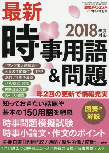 Amazon.co.jp: 最新時事用語&問題 2017年 03 月号 [雑誌]: 新聞