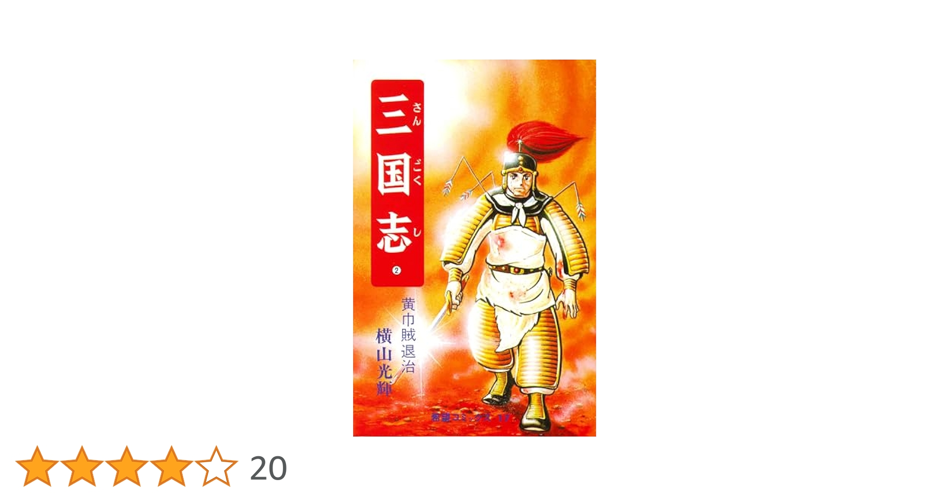 三国志 (2) 黄巾賊退治 (希望コミックス (17)) | 横山 光輝 |本