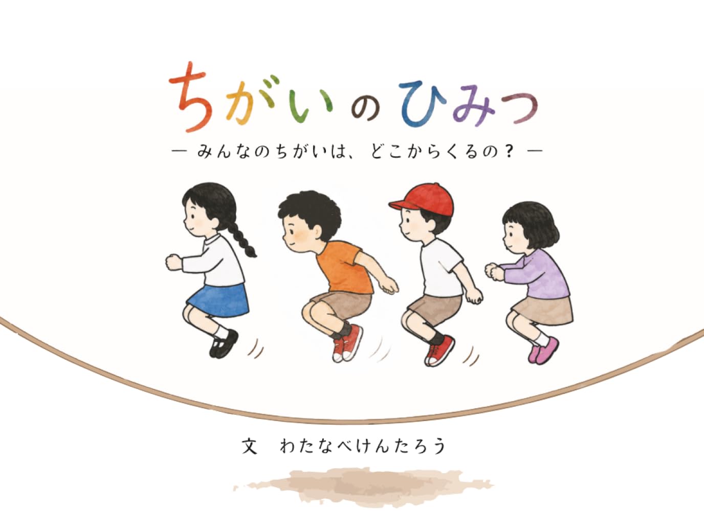 ちがいのひみつ: 〜みんなのちがいは、どこからくるの？〜 (よみきかせ こころのえほん)