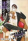 俺の前で濡れてろ～アラサー女子と俺様俳優の秘密の情事～（分冊版） 【第43話】 (無敵恋愛S*girl)